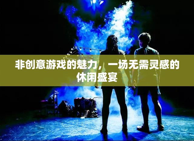 非創(chuàng)意游戲，一場(chǎng)無(wú)需靈感的休閑盛宴