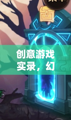 幻境編織者，創(chuàng)意工坊的創(chuàng)意游戲?qū)嶄? class=