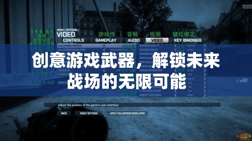解鎖未來(lái)戰(zhàn)場(chǎng)，創(chuàng)意游戲武器的無(wú)限可能