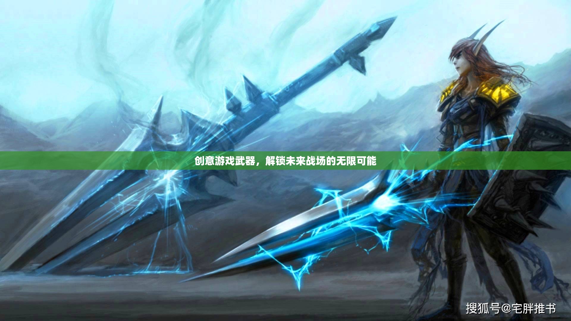 解鎖未來(lái)戰(zhàn)場(chǎng)，創(chuàng)意游戲武器的無(wú)限可能