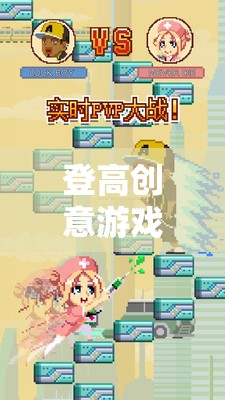登高挑戰(zhàn)，激發(fā)潛能的創(chuàng)意游戲之旅