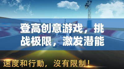 登高挑戰(zhàn)，激發(fā)潛能的創(chuàng)意游戲之旅