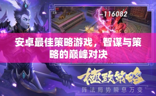 智謀與策略的巔峰對(duì)決，安卓最佳策略游戲