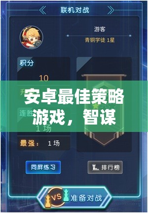 智謀與策略的巔峰對(duì)決，安卓最佳策略游戲