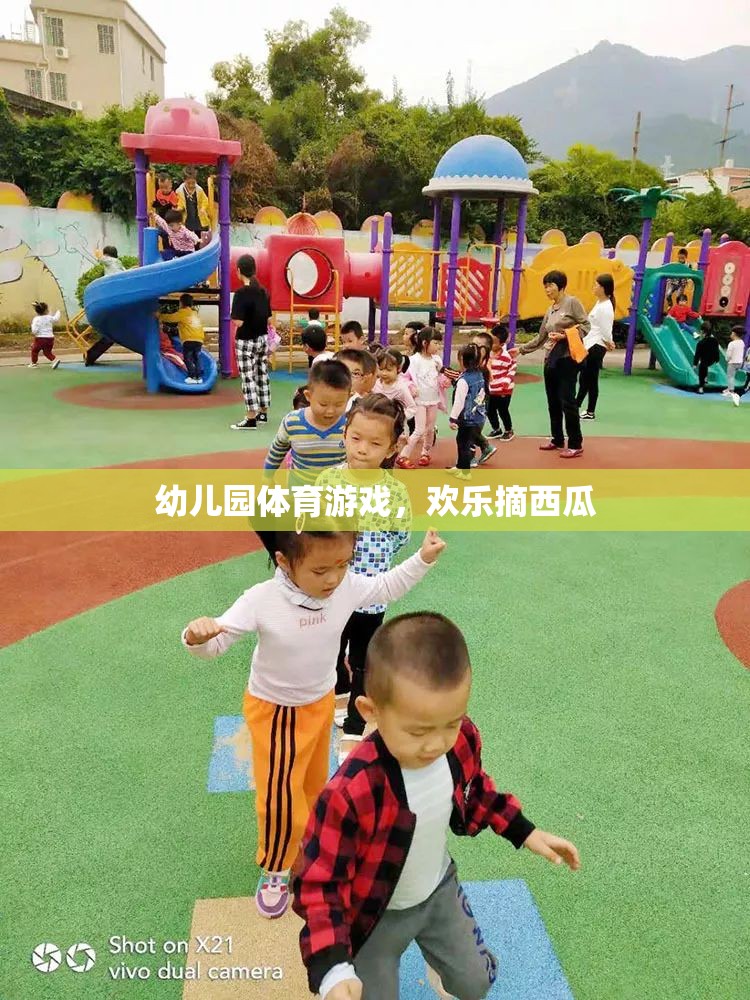 歡樂摘西瓜，幼兒園體育游戲的樂趣