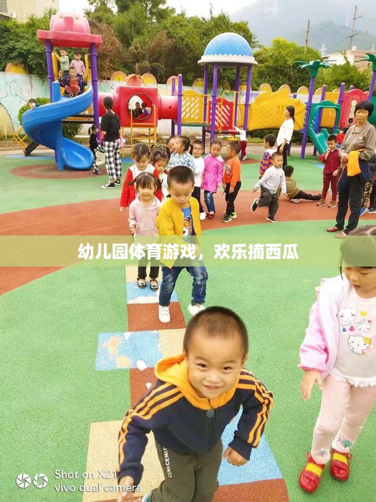 歡樂摘西瓜，幼兒園體育游戲的樂趣