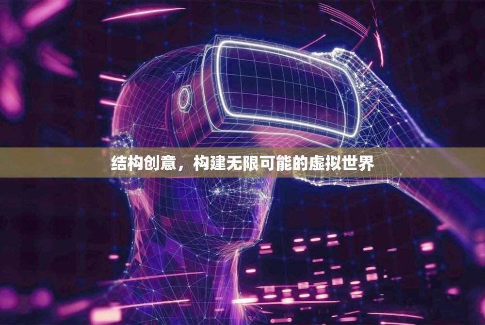 創(chuàng)意構建，解鎖虛擬世界的無限可能
