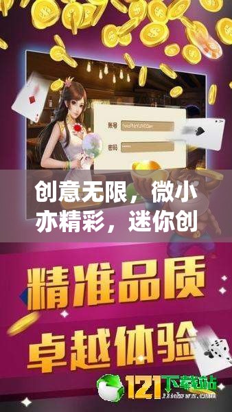 微小而精彩，迷你創(chuàng)意工坊——編織夢想的創(chuàng)意游戲
