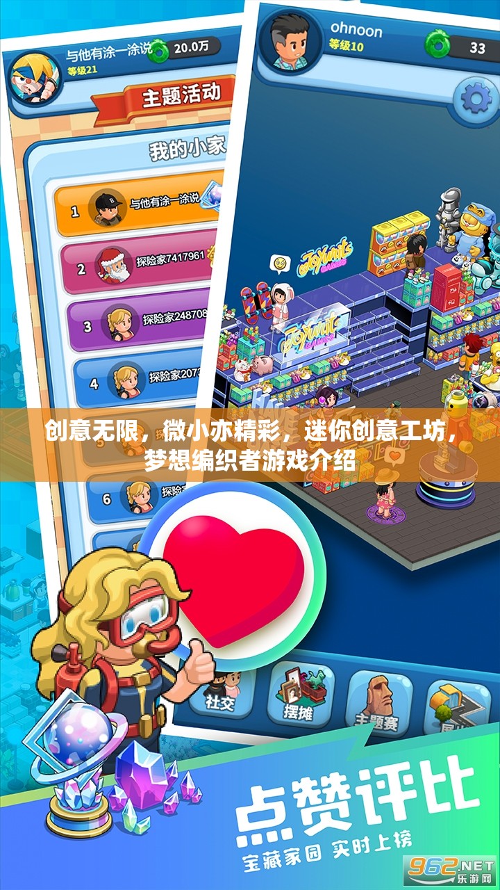 微小而精彩，迷你創(chuàng)意工坊——編織夢想的創(chuàng)意游戲