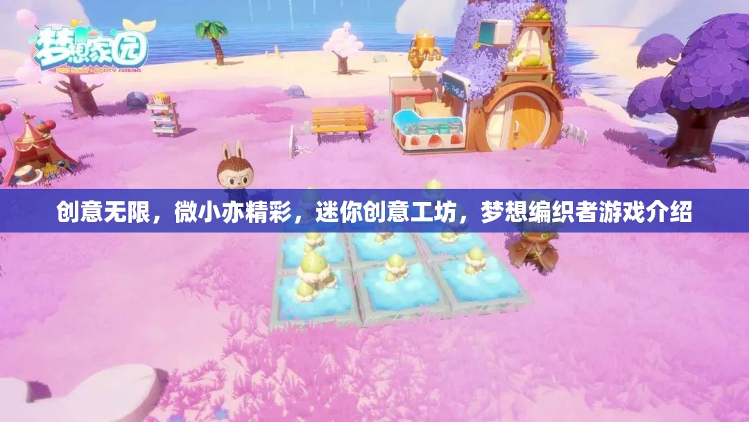 微小而精彩，迷你創(chuàng)意工坊——編織夢想的創(chuàng)意游戲