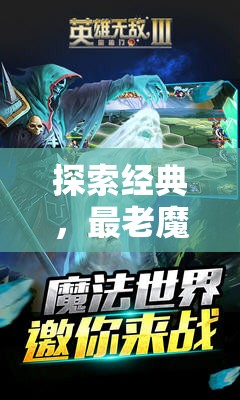 經(jīng)典再現(xiàn)，魔法門之英雄無敵系列魔幻策略游戲回顧