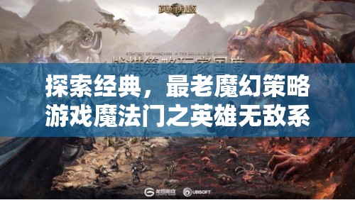 經(jīng)典再現(xiàn)，魔法門之英雄無敵系列魔幻策略游戲回顧