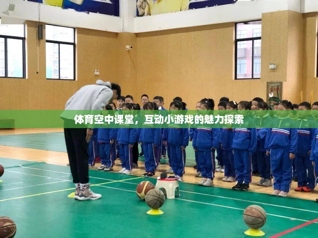 體育空中課堂，互動小游戲的魅力探索