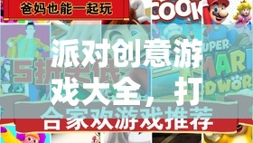 打造難忘歡樂時光，派對創(chuàng)意游戲大全秘籍
