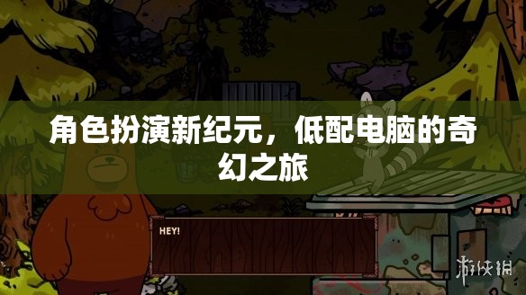 低配電腦的奇幻之旅，角色扮演新紀(jì)元