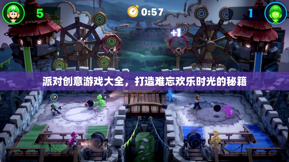 打造難忘歡樂時光，派對創(chuàng)意游戲大全秘籍
