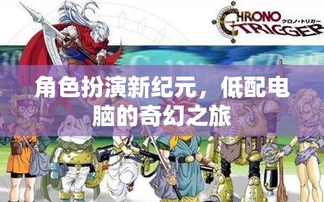 低配電腦的奇幻之旅，角色扮演新紀(jì)元