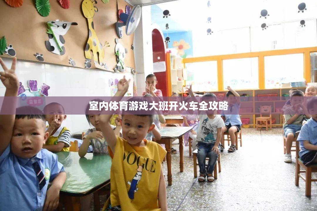 大班室內(nèi)體育游戲，開火車全攻略