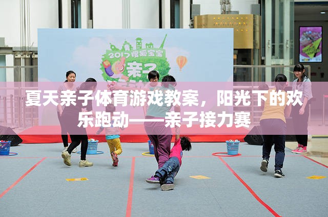 夏日親子體育游戲，陽(yáng)光下的歡樂跑動(dòng)——親子接力賽