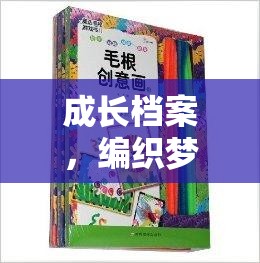 編織夢(mèng)想，創(chuàng)意游戲書助力成長(zhǎng)