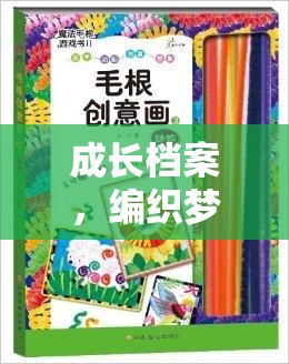 編織夢(mèng)想，創(chuàng)意游戲書助力成長(zhǎng)
