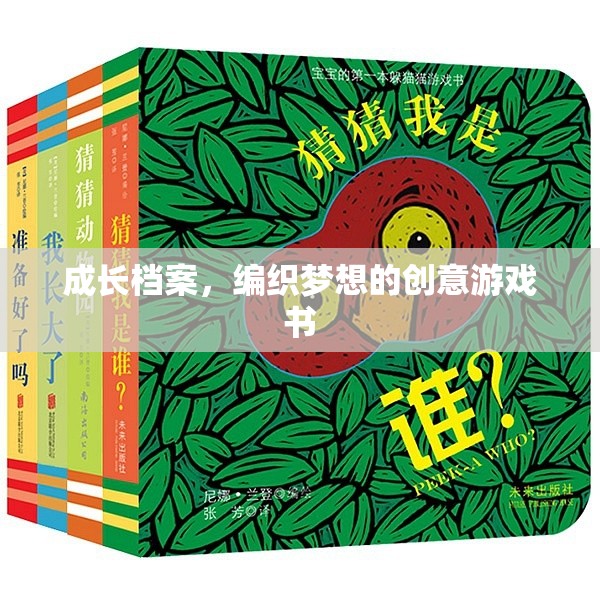 編織夢(mèng)想，創(chuàng)意游戲書助力成長(zhǎng)