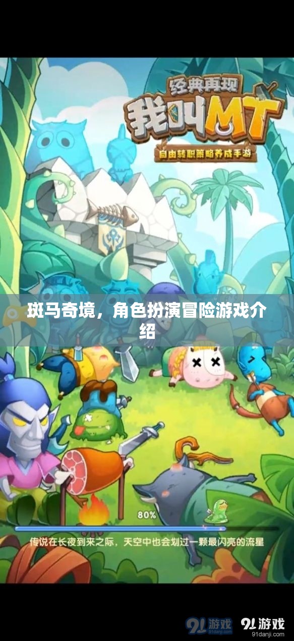 斑馬奇境，角色扮演冒險(xiǎn)之旅