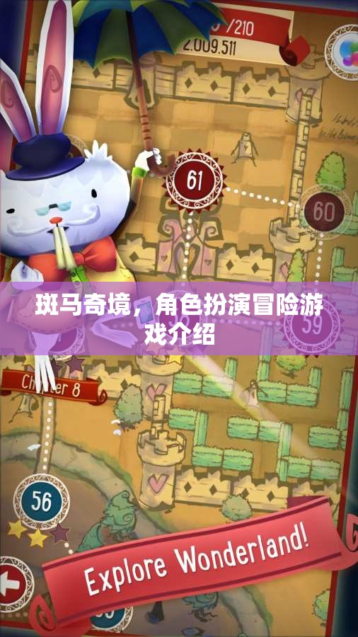 斑馬奇境，角色扮演冒險(xiǎn)之旅