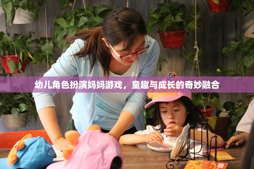 童趣與成長，幼兒角色扮演媽媽游戲的奇妙融合