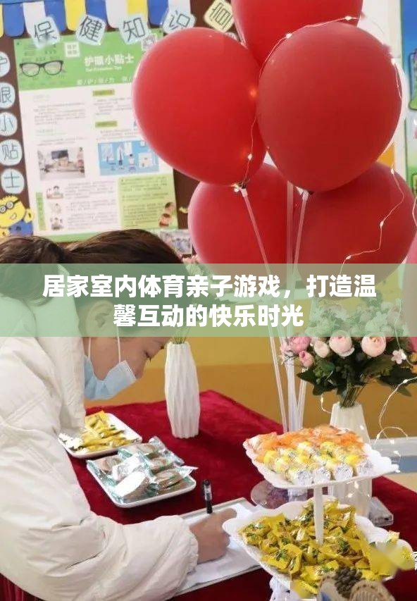 親子共舞，打造溫馨的居家室內(nèi)體育游戲時光