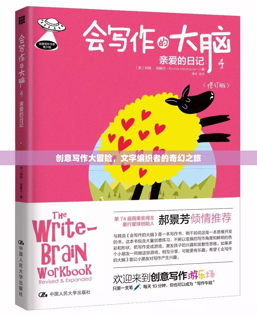 創(chuàng)意寫作大冒險(xiǎn)，文字編織者的奇幻之旅