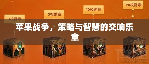 蘋果戰(zhàn)爭(zhēng)，策略與智慧的交響樂章