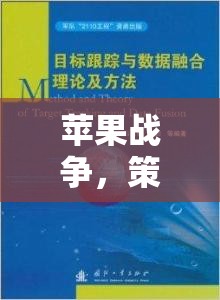 蘋果戰(zhàn)爭(zhēng)，策略與智慧的交響樂章