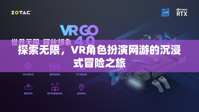 VR角色扮演網(wǎng)游，探索無(wú)限，沉浸式冒險(xiǎn)之旅