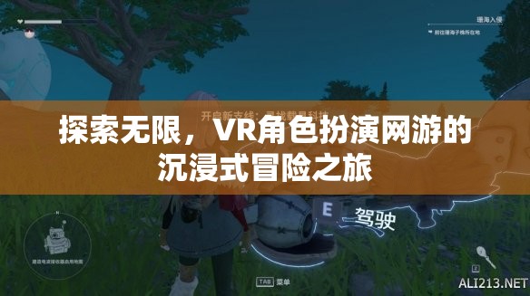 VR角色扮演網(wǎng)游，探索無(wú)限，沉浸式冒險(xiǎn)之旅