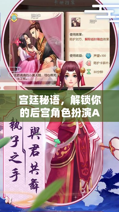 解鎖宮廷秘語，你的后宮角色扮演APP之旅