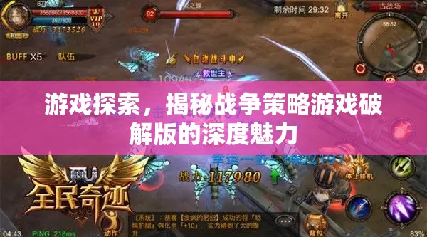 揭秘戰(zhàn)爭(zhēng)策略游戲破解版的深度魅力