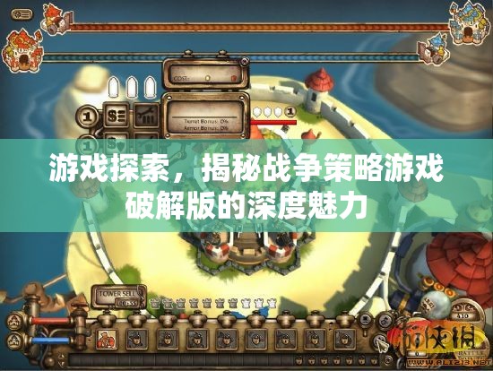 揭秘戰(zhàn)爭(zhēng)策略游戲破解版的深度魅力
