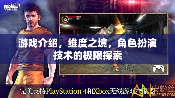 維度之境，探索角色扮演技術的極限
