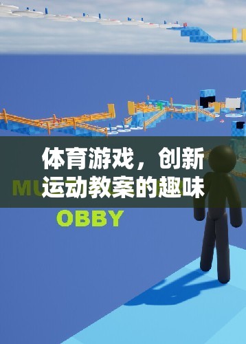 創(chuàng)新運動教案，體育游戲開啟趣味新篇章