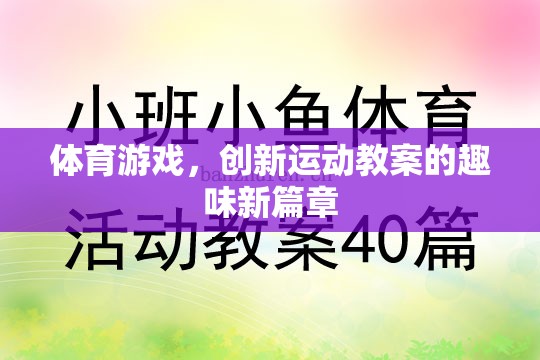 創(chuàng)新運動教案，體育游戲開啟趣味新篇章