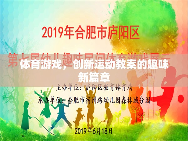 創(chuàng)新運動教案，體育游戲開啟趣味新篇章