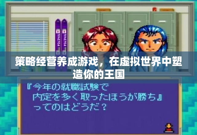 虛擬王國(guó)，策略經(jīng)營(yíng)養(yǎng)成之旅