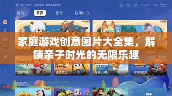 解鎖親子時光，家庭游戲創(chuàng)意圖片大全集