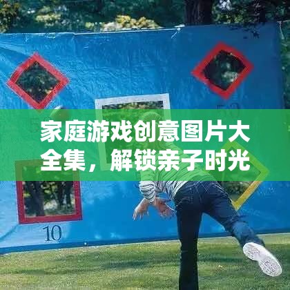 解鎖親子時光，家庭游戲創(chuàng)意圖片大全集