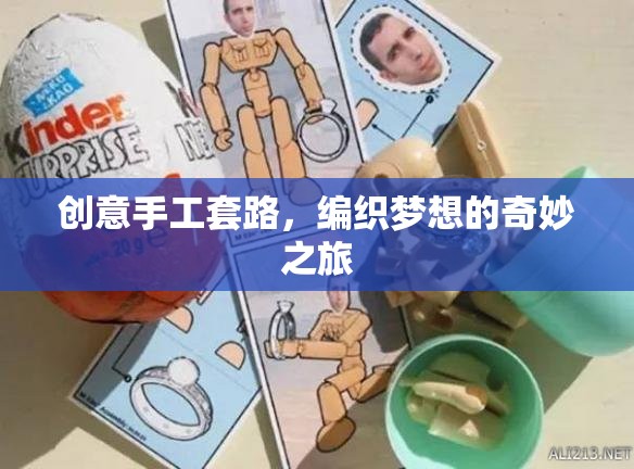 編織夢(mèng)想，解鎖創(chuàng)意手工的奇妙之旅