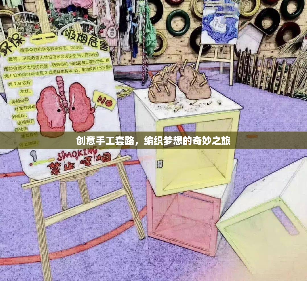 編織夢(mèng)想，解鎖創(chuàng)意手工的奇妙之旅
