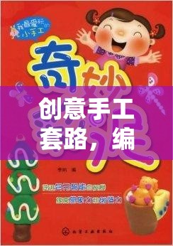 編織夢(mèng)想，解鎖創(chuàng)意手工的奇妙之旅
