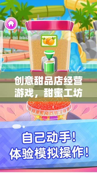 甜蜜工坊，創(chuàng)意甜品店經(jīng)營游戲的夢(mèng)幻啟航