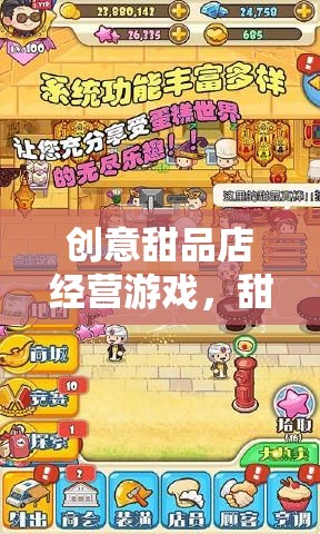 甜蜜工坊，創(chuàng)意甜品店經(jīng)營游戲的夢(mèng)幻啟航